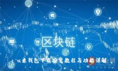 : u米钱包下载安装教程与