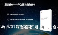 如何确保您的USDT钱包安全