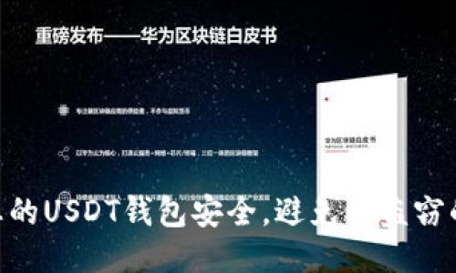 如何确保您的USDT钱包安全，避免被盗窃的10种方法