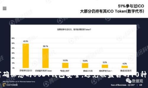 如何确保您的USDT钱包安全，避免被盗窃的10种方法