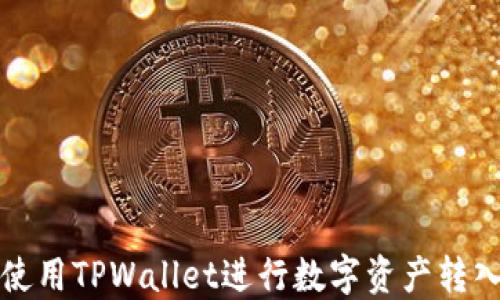 
如何使用TPWallet进行数字资产转入操作