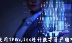 如何使用TPWallet进行数字资