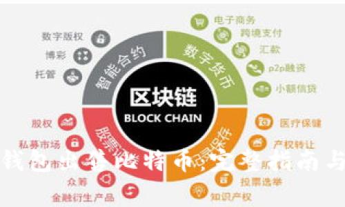 如何使用Plus钱包出售比特币：完整指南与常见问题解答