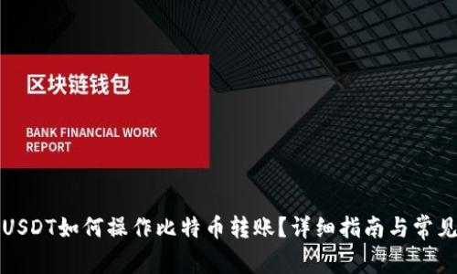 火币钱包USDT如何操作比特币转账？详细指南与常见问题解析