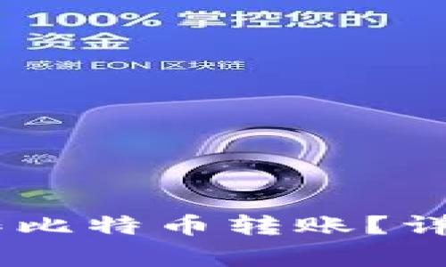 火币钱包USDT如何操作比特币转账？详细指南与常见问题解析