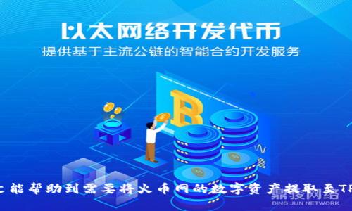   如何将火币网的数字货币安全提取到TPWallet？ / 
 guanjianci 火币网, TPWallet, 数字货币, 提取教程 /guanjianci 

### 1. 引言

在数字货币日益普及的今天，选择一个安全便捷的钱包进行资产管理变得越来越重要。火币网作为国内知名的数字货币交易平台，其安全性和交易便利性受到众多用户的认可。而TPWallet作为一种多链数字资产钱包，凭借其强大的功能和优质的用户体验，受到越来越多用户的青睐。很多用户希望将火币网的币提取到TPWallet中以便更好地管理和使用数字资产。那么，如何安全高效地完成这一操作呢？接下来，我们将详细探讨这一过程，并解答用户可能遇到的一些相关问题。

### 2. 火币网与TPWallet简介

#### 2.1 火币网

火币网成立于2013年，是全球领先的数字资产交易平台之一。它提供广泛的数字资产交易服务，包括但不限于比特币、以太坊及众多其他山寨币的交易。火币网因其良好的安全措施和用户体验，使得全球数以千万计的用户在此进行交易。

#### 2.2 TPWallet

TPWallet是一款基于区块链技术的移动端数字资产钱包，支持多种主流公链及其生态项目，为用户提供安全便捷的资产存储和管理服务。TPWallet还具备去中心化交易、NFT管理等多种功能，使用户能够更高效便捷地使用数字资产。

### 3. 从火币网提币至TPWallet的步骤

#### 3.1 开设TPWallet账户

在进行任何提币操作之前，用户需要拥有一个TPWallet账户。用户可以根据以下步骤完成注册：

1. 下载TPWallet应用，支持Android和iOS系统。
2. 打开应用并进行注册，确保设置强密码并保存好助记词。
3. 完成初始化设置和实名认证（如有需要）。

#### 3.2 获取TPWallet的充值地址

在TPWallet中，用户需要获取相应币种的充值地址：

1. 打开TPWallet应用，点击“资产”图标。
2. 在资产列表中选择要接收的数字货币。
3. 点击“提币”或“接收”按钮，系统将生成一个地址及二维码。用户复制该地址作为提币的目标地址。

#### 3.3 登录火币网

用户需要使用自己的火币网账户登录交易平台，进入提币界面。

#### 3.4 提币操作步骤

1. 登录火币网，点击主页上的“资产”选项。
2. 在资产页面，找到要提取的数字货币，点击“提币”按钮。
3. 在提币设置中粘贴之前在TPWallet获得的地址，并选择提币的数量。
4. 确认提币信息，包括地址、数量及手续费等。
5. 进行二次验证（如手机验证码或谷歌验证码），以确认提币操作。
6. 提交提币申请，等待系统处理。

### 4. 可能相关的问题

#### 问题1：提币过程的安全性如何保证？

提币过程涉及资金的转移，安全性至关重要。用户可以通过以下措施保证提币过程的安全：

1. **使用官方渠道**：确保通过火币网及TPWallet的官方应用进行提币操作，避免使用第三方链接。
   
2. **启用双重认证**：在火币网及TPWallet中启用双重认证，以增加账户安全性。这在密码失窃时提供第二道防线。

3. **验证地址**：在提币前，用户应仔细核对TPWallet中的充值地址，避免因地址错误导致资产丢失。

4. **小额测试**：首次提币时可选择小额测试，确认交易无误后再进行大额提取。

5. **定期更改密码**：定期更新账户的密码，并使用复杂且独特的密码以防止账户被黑客攻击。

6. **保持设备安全**：确保提现操作的设备安全，避免在公共网络环境下进行操作，以防数据被窃取。

#### 问题2：提币后的到账时间是多少？

提币的到账时间取决于多个因素：

1. **区块链网络拥堵状况**：数字货币的查询与确认依赖于相应的区块链网络，网络拥堵时容易导致到账时间延长。

2. **火币网的处理速度**：火币网的提币申请审核及处理时间也会影响到账情况。一般在正常情况下，火币网会快速审核并处理提币请求。

3. **不同币种的确认时间**：不同的数字货币有不同的确认时间，如比特币通常需要6个确认，而以太坊通常需要12个确认。

一旦提币操作成功，用户可通过TPWallet查看到账记录。当提币出现延迟时，用户可以在火币网联系客服，确认提币状态。

#### 问题3：提币费用如何计算？

提币时的费用主要由两个方面组成：

1. **平台手续费**：火币网会根据提币的币种设置不同的提币手续费，通常在提币界面会有明确的费用显示。

2. **网络费用**：区块链网络的交易费用，这通常随着网络的拥堵程度而变化，当网络交易多时，费用相应增加。

整体费用反映在提币页面，用户需注意在确认提币时查看相关费用，确保自己账户余额足以支付提币所需的手续费。

#### 问题4：如果提币地址错误，怎么办？

如果在提币中填错了地址，取决于不同的情况，处理方式也会有所不同：

1. **未确认的提币**：如果提币仍处于待确认状态，用户可以尝试在火币网取消该提币请求，重新填写正确的地址。

2. **已确认的提币**：一旦提币操作确认，资产将被发送至错误地址，无法找回。因此，用户在提币操作前一定要仔细检查地址，确保填写无误。

3. **联系支持**：如果发生错误，尽快联系火币网的客服，说明情况，尽管大多数情况下无法追回错误操作，但在某些极端情况下，客服可能提供帮助。

#### 问题5：如何处理提币过程中遇到的错误反馈？

在提币过程中，用户可能会遇到各种错误反馈，例如地址无效、余额不足或超出限额等。以下是处理此类情况的步骤：

1. **核对地址**：地址一旦显示无效，应立即核对是否粘贴正确，并确保无多余空格或字符。

2. **查看余额**：如提示余额不足，需要确保账户上有足够的数字货币以支付提币的金额及手续费。

3. **超出限额**：每个账户在提币时都可能受到每日限额的限制，如果超出限额，用户需减少提币数量，确保在限额范围内。

4. **联系客服**：如以上步骤无法解决问题，应直接联系客服，提供错误信息以获得进一步帮助和指导。

#### 问题6：如何保护TPWallet的安全性？

安全性是保障用户数字资产的首要任务，以下是保护TPWallet安全性的建议：

1. **保持应用更新**：定期更新TPWallet应用，确保拥有最新的安全补丁和功能。

2. **使用强密码**：创建一个强而独特的密码，并避开使用生日、电话号码等易遭猜测的信息。

3. **启用助记词**：妥善保存助记词不被遗失，以避免账户被盗或丢失后的找回困难。

4. **小心连接网络**：在公共Wi-Fi环境下避免进行重要交易，以防数据被盗取。

5. **监控账户活动**：定期检查TPWallet中的交易记录，若发现异常，应立即采取措施。

6. **份额分散**：将资产分散于多个钱包中，以降低单一钱包被攻击风险。

### 结论

将火币网的数字货币提取到TPWallet的过程尽管简单，但要保证操作的安全性，以免造成不必要的损失。不论是创建TPWallet账户、提币操作步骤，还是确保安全性，都需要用户保持警惕并积极了解相关知识。希望本文能帮助到需要将火币网的数字资产提取至TPWallet的用户，让大家在数字货币的世界中更加安全、便捷地管理自己的资产。