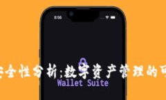 TPWallet安全性分析：数字资