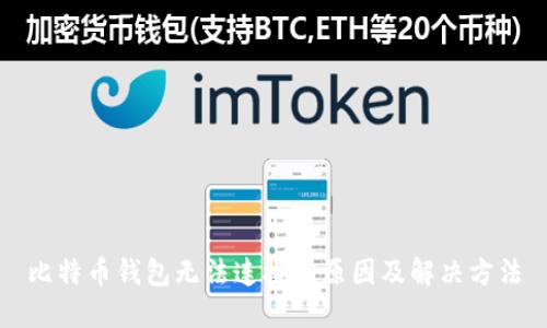 比特币钱包无法连接的原因及解决方法