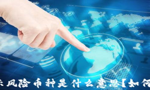 
tpwallet显示风险币种是什么意思？如何识别和应对？