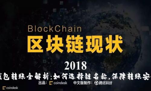 以太坊钱包转账全解析：如何选择链名称，保障转账安全与效率