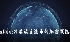 IM和TP Wallet：只能放主流币