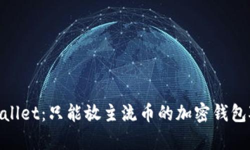 IM和TP Wallet：只能放主流币的加密钱包对比与分析
