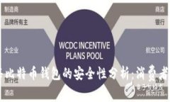 黑客出售比特币钱包的安
