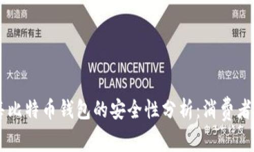 黑客出售比特币钱包的安全性分析：消费者必读指南