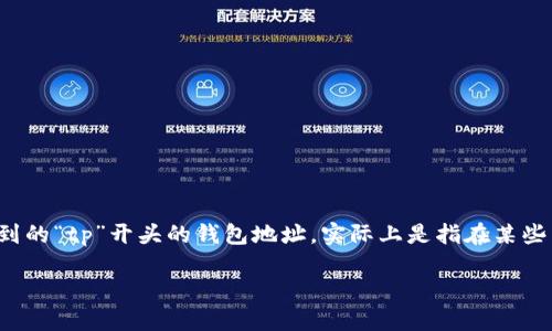 在数字货币和区块链的领域中，钱包地址的前缀用于识别和区分不同类型的区块链和钱包。您提到的“tp”开头的钱包地址，实际上是指在某些特定区块链或平台上的地址格式。以下是对这一主题的详细介绍，包括可能的相关问题及其答案。

TP开头的钱包地址是什么？
