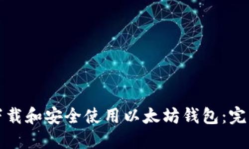 如何下载和安全使用以太坊钱包：完整指南
