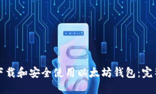 如何下载和安全使用以太坊钱包：完整指南