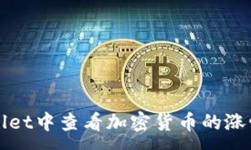 :
如何在TPWallet中查看加密货币的涨幅和市场动态