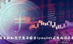 华为手机如何下载与安装