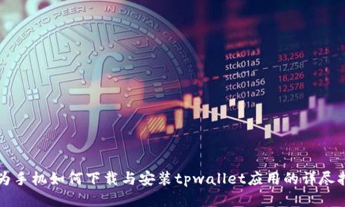 华为手机如何下载与安装tpwallet应用的详尽指南