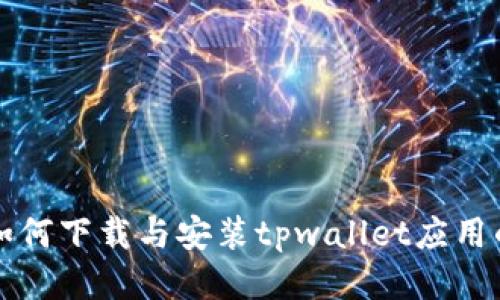 华为手机如何下载与安装tpwallet应用的详尽指南