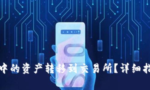 如何将以太坊钱包中的资产转移到交易所？详细指南与常见问题解答