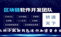 如何使用TP上的小狐狸钱包