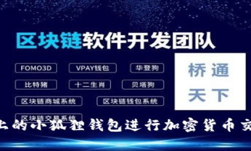 如何使用TP上的小狐狸钱包进行加密货币交易：全面指南