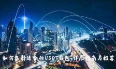 如何选择适合的USDT钱包：