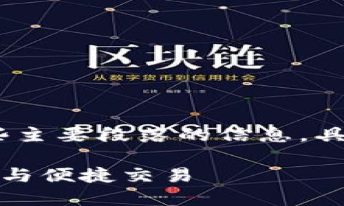 由于内容需求较长，以下提供、关键词和一些主要段落的信息，具体的详细内容可以根据这些信息进行扩展。

镭达钱包狗狗币网关：加密货币的安全管理与便捷交易