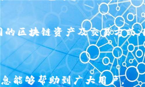 
  IM钱包与TPWallet币的兼容性分析：用户必读指南 / 

关键词：
 guanjianci IM钱包, TPWallet, 数字货币钱包, 钱包兼容性 /guanjianci 

---

 h3 一、IM钱包与TPWallet概述 /h3 
IM钱包是一种移动端数字货币钱包，支持多种数字货币的存储、转账和管理。凭借其便捷的用户界面和多种安全措施，IM钱包成为用户广泛选择的对象。TPWallet也是一个数字货币钱包，主要集中在区块链资产的管理及其使用上。TPWallet因其提供的各种功能和良好的用户体验，尤其在智能合约和去中心化金融方面深受欢迎。
在数字货币市场中，不同的钱包因其设计和功能的不同而有着各自的用户群体。IM钱包和TPWallet都试图通过各自独特的优势来吸引用户。但对于不少用户来说，最关心的一个问题是它们之间的币种兼容性，即IM钱包中管理的币种是否可以在TPWallet中使用，反之亦然。

---

 h3 二、IM钱包与TPWallet的币种兼容性 /h3 
IM钱包与TPWallet支持的币种不尽相同。IM钱包通常支持主流的数字货币，如比特币、以太坊、莱特币等。它的优势在于支持多种主流代币，并且易于操作。TPWallet除了支持主流币种外，还支持一些区块链项目的原生代币及去中心化 finance（DeFi）项目的一些代币。
为了具体分析IM钱包与TPWallet的币种兼容性，可以从以下几个方面入手：
1. 主流币种的支持：IM钱包对比特币、以太坊等主流币种的支持上没有问题，而TPWallet则在此基础上也能支持一些新兴的代币。
2. 用户需求：依眼下数字货币市场的趋势看，用户对特定币种的需求不同。如果用户只需要转账主流货币，那么通常选择IM钱包就足够。如果用户对新兴市场的代币也有需求，那么TPWallet可能更为适合。
3. 资产转移：用户常常希望不同钱包之间能够轻松转移资产，这就要考察两者是否支持相同的币种。如果某个用户在IM钱包中拥有某种代币，但发现TPWallet不支持这种代币，那么转移资产就变得非常复杂。

---

 h3 三、IM钱包与TPWallet在安全性上的比较 /h3 
IM钱包和TPWallet在安全性上各有千秋。IM钱包采用多重签名和冷存储方式来确保用户资产的安全，这种方法有效减少了被黑客攻击的风险。TPWallet则使用了多种加密算法来确保用户数据和交易的安全性。此外，TPWallet提供了备份和恢复功能，可以让用户在丢失设备时恢复资产。
这里可以进一步分析一下：
1. 安全技术的对比：IM钱包使用多重签名与冷存储，确保存储安全。而TPWallet由于其去中心化的性质，用户的私钥可掌握在自己手中，降低了被盗的风险。
2. 用户习惯的影响：用户在选择钱包时，安全性是一个关键考虑因素。IM钱包相对容易上手，而TPWallet则要求用户具备一定的技术背景，尤其是在私钥管理上。
3. 交易安全：两者在交易时采用的技术手段上略有不同。IM钱包的交易流程比较简单，但TPWallet的交易速度和确认时间可能略慢，但在安全性上可能有更高的保障。

---

 h3 四、IM钱包与TPWallet的使用体验对比 /h3 
用户体验是选择数字钱包的重要因素之一。IM钱包提供了非常友好的用户界面，适合新手使用。而TPWallet的功能虽然多，但相对复杂，可能更适合有一定技术背景的用户。
在使用体验上可以进一步分析：
1. 界面友好性：IM钱包界面，适合新用户快速上手，操作较为简单。而TPWallet则功能较多，操作需要一定学习成本。
2. 客户支持和社区：IM钱包在支持和更新频率上表现不错，用户反馈处理迅速。TPWallet则在技术社区中得到较多开发支持，但对于普通用户的帮助可能不够人性化。
3. 兼容性体验：尽管质优，但在交换资产时，用户可能会感受到两者在可操作性及快速性上的差异。

---

 h3 五、IM钱包与TPWallet的未来发展趋势 /h3 
随着数字货币的普及与发展，用户对数字货币钱包的需求也在不断变化。IM钱包因其简单易用，未来仍将吸引新用户；TPWallet则可能因其多功能和对新兴项目的支持，吸引对技术有追求的用户。
1. 技术更新：随着区块链技术的不断迭代，IM钱包和TPWallet都需要不断更新其技术架构以适应市场需求。特别是TPWallet，可能会继续扩展对新兴项目的支持。
2. 用户群体变化：IM钱包的目标用户主要集中在普通用户，而TPWallet的用户多为有一定证券或区块链知识的投资者。如何平衡这两者的需求是两者未来发展的关键。
3. 市场竞争：市场上还有许多其他钱包如果它们及其功能影响着IM钱包与TPWallet的市场份额，如何应对竞争将是它们未来战略的一部分。

---

 h3 六、用户常见问题解答 /h3 
1.  h3 IM钱包和TPWallet是否能互通转账？ /h3 
IM钱包和TPWallet是否能互通转账，关键在于两者是否支持相同的币种。假设用户在IM钱包中拥有某种代币，但发现TPWallet不支持这种代币，那么转账就变得复杂和不可能。在进行资产转移之前，用户最好先确认两者支持的币种列表，确保币种的兼容性。

2.  h3 如何选择适合自己的数字货币钱包？ /h3 
选择适合自己的数字货币钱包需考虑多个因素，包括安全性、兼容币种、用户体验等。如果您是数字货币新手，可能更倾向于选择IM钱包这类简单易用的钱包；而对于有经验的用户，TPWallet可能会更合适，因其提供更丰富的功能。

3.  h3 如何保证数字货币钱包的安全？ /h3 
数字货币钱包的安全性至关重要。在使用钱包时，用户应选择可信赖的钱包服务，并定期更新密码和安全设置。同时，重要的私钥和恢复种子应保存在离线状态，避免网络攻击的风险。

4.  h3 IM钱包和TPWallet支持的币种有哪些？ /h3 
IM钱包的支持币种以主流币为主，比如比特币、以太坊等；而TPWallet除了支持主流币种外，还包括一些去中心化应用的代币。具体支持币种可以在它们的官方网站上查询。

5.  h3 数字货币钱包的种类有哪些？ /h3 
数字货币钱包主要分为热钱包和冷钱包。热钱包连接互联网，方便操作但相对安全性较低；冷钱包离线存储，安全性高但操作不便。此外，还有软件钱包和硬件钱包等多种类型，用户可以根据需求选择。

6.  h3 IM钱包和TPWallet的费用结构如何？ /h3 
IM钱包和TPWallet在费用结构上有差异。IM钱包一般在转账使用时会收取一定手续费用，而TPWallet的费用结构可能更为复杂，因为它可能涉及不同的区块链资产及交易方式。因此在使用前，用户最好了解清楚其费用结构。

---

以上是关于IM钱包与TPWallet的兼容性分析。理解两者之间的关系以及各自的优劣，有助于用户在进行数字资产管理时做出正确的选择。希望以上信息能够帮助到广大用户。