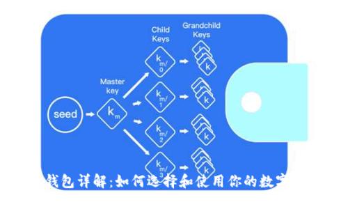 比特币钱包详解：如何选择和使用你的数字货币钱包
