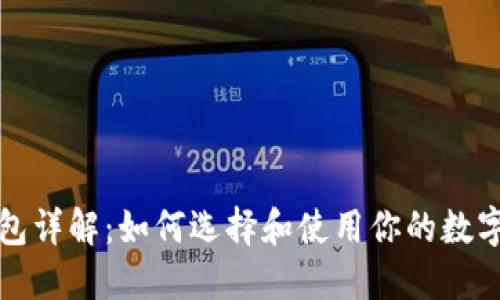 比特币钱包详解：如何选择和使用你的数字货币钱包