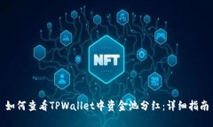 如何查看TPWallet中资金池分