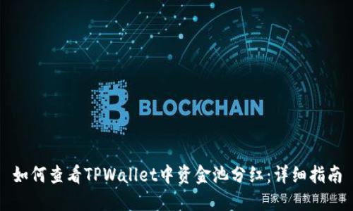 如何查看TPWallet中资金池分红：详细指南