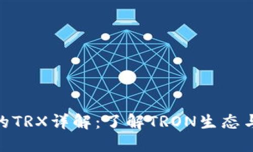 imToken钱包的TRX详解：了解TRON生态与数字资产管理