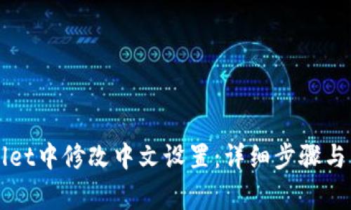 如何在TPWallet中修改中文设置：详细步骤与常见问题解答