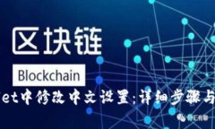 如何在TPWallet中修改中文设
