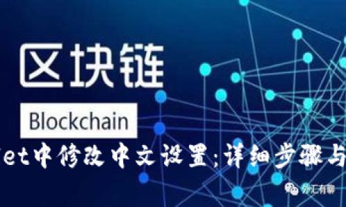 如何在TPWallet中修改中文设置：详细步骤与常见问题解答