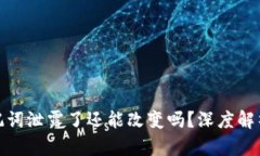 tpwallet助记词泄露了还能改