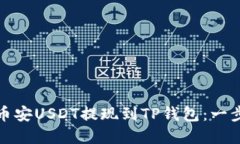 如何将币安USDT提现到TP钱