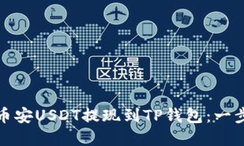 如何将币安USDT提现到TP钱包：一步步详解
