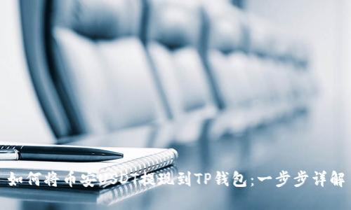 如何将币安USDT提现到TP钱包：一步步详解