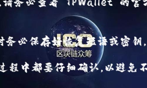 为了给您提供更为清晰和详细的内容，以下是关于如何将币从交易所转移到TPWallet的指南。

  如何将数字货币从交易所转移到 TPWallet 的详细指南/  
 guanjianci TPWallet, 数字货币, 交易所, 转币/ guanjianci 

一、什么是 TPWallet？
TPWallet 是一种去中心化的钱包，支持各种数字资产的存储和管理。用户可以通过 TPWallet 进行数字货币的转账、交易和资产管理。与许多传统的中心化交易所不同，TPWallet 允许用户对自己的私钥进行完全控制，这提高了用户资金安全性。
TPWallet 的界面友好，支持多种货币，包括主流的比特币、以太坊及许多其他代币。用户可以方便地在 TPWallet 与各种交易所之间进行转币，操作简单，极大地方便了数字资产的管理和使用。

二、在交易所如何找到你的币？
在将币转移到 TPWallet 之前，首先需要在所使用的交易所中找到你的数字货币。通常情况下，你需要登录到你的交易所账户并找到“钱包”或“资产”部分。在这里，你能够查看你的所有数字资产情况。
如果你想转移的数字货币不在账户中，请确保你已经完成了相应的购买或充值。确保你已经完成了身份认证流程，并进行了一定的KYC（了解客户）验证，这通常是大多数交易所的强制要求。

三、如何获取 TPWallet 的地址？
在将数字货币转移至 TPWallet 前，你首先要获取 TPWallet 的接收地址。打开 TPWallet 应用，选择你要接收的货币，然后点击“接收”按钮。在该页面上，你会看到一个地址（通常是以数字和字母组合的形式出现），你可以直接复制这个地址，供后面的转币操作使用。
请务必注意，在交易所中的转出地址必须与你要接收的货币完全匹配，否则可能会导致资产丢失。因此，在进行操作前请仔细检查。

四、如何从交易所提币到 TPWallet？
1. 登录到你的交易所账户。
2. 找到“提币”或“转出”的选项，点击进入。
3. 选择你希望转移的数字货币类型。
4. 在相应的输入框中，填写你从 TPWallet 获取的地址，并输入转移的数量。
5. 确认所有信息无误后，提交转出申请。
6. 根据平台要求，完成身份验证和提币确认（一些交易所会要求电子邮件或者两步验证）。
7. 等待交易所处理你的请求。通常情况下，这个过程可能需要几分钟到几小时，具体时间取决于网络情况与交易所处理效率。

五、如何确认币是否转入 TPWallet？
当你在交易所提币后，你可以通过以下方式确认币是否成功到账：
1. 打开你的 TPWallet 应用，查看相应货币的余额。如果余额发生了变化，说明币已经成功转入。
2. 你还可以点击“交易记录”查看交易的详细信息，包括每笔交易的状态。如果交易处于“成功”状态，说明转账成功。
3. 另外，也可以使用区块链浏览器来跟踪你的交易。只需复制你的交易哈希，如果可在区块链中找到对应记录，就表示转账成功。

六、可能会遇到的问题

1. 为什么我的币没有到账？
有时，用户在交易所提币后，可能会发现币并未出现在 TPWallet 中。这可能是由多种原因造成的：
1. 网络拥堵：如果网络繁忙，交易确认可能会延迟。比特币等一些网络在交易高峰期可能会出现长时间的确认等待。
2. 地址错误：如果你输入的 TPWallet 收款地址不正确，币可能会转移到错误的地址，并且很难恢复。务必仔细核对输入的信息。
3. 交易所处理时间：不同的交易所对转币的处理速度不同，一些交易所可能会有手动审核过程，导致提币发布延迟。请耐心等待，并查看交易所的公告以获取信息。
如果超过预期时间后仍未到账，请联系交易所的客服进行咨询。

2. 如何保证转币的安全性？
在数字货币的操作中，安全性是最为重要的一个环节！以下是一些保证转币安全性的建议：
1. 使用官方钱包：始终使用官网提供的钱包应用来存储你的私钥和代币，避免使用第三方不明来源的工具。
2. 启用两步验证：为你的交易所账户启用两步验证可以大大提高账户的安全性。
3. 定期更新密码：定期更改交易所的登录密码，以减少被黑客侵入的风险。
4. 保管好私钥：私钥是你资产的唯一区别，永远不要与他人分享你的私钥。

3. 如何处理转币过程中的错误？
在转币过程中，错误几乎是无法避免的，例如地址填写错误或金额输入错误。如果发生这种情况，你应该保持冷静并及时采取措施：
1.立即检查转账记录，以确保信息是完整的。
2. 如果地址错误，查找是否有可能追踪或恢复交易。
3. 联系交易所客服，有时他们可以提供帮助或建议下一步该如何处理。

4. 交易所的转币费用是什么情况？
各大交易所通常会对提币操作收取一定的手续费。这些费用会根据不同的交易所和币种而有所不同。一般而言，比特币的转账手续费会高于一些小币种。用户在进行转币时应提前了解具体费用情况，以免造成不必要的损失。
此外，转币时，确保你了解手续费是从你的可用余额中扣除，还是单独计入。在某些情况下，为确保顺利转币，你可能需要额外购买一定数量的币以支付手续费。

5. TPWallet是否支持所有币种？
TPWallet 是一个多币种支持的数字钱包，虽然它支持许多主流的数字币，但并不一定能支持所有代币。对于特定币种，请务必查看 TPWallet 的官方说明，确保你要转移的币种在支持列表之内。使用非支持币种进行转移将导致资产无法恢复。

6. 如果丢失了 TPWallet 钱包会怎样？
丢失钱包或访问权限后，若未备份私钥，你可能无法通过常规手段恢复资产。为了最大程度上降低风险，请在创建钱包时务必保存好恢复短语或密钥。这些信息可以帮助你在丢失访问权限的情况下恢复你的 TPWallet。

总结来说，将币从交易所转移到 TPWallet 虽然操作流程较为简单，但仍需谨慎操作，以确保资金安全。在每一步操作过程中都要仔细确认，以避免不必要的损失。