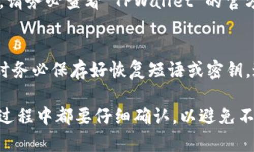 为了给您提供更为清晰和详细的内容，以下是关于如何将币从交易所转移到TPWallet的指南。

  如何将数字货币从交易所转移到 TPWallet 的详细指南/  
 guanjianci TPWallet, 数字货币, 交易所, 转币/ guanjianci 

一、什么是 TPWallet？
TPWallet 是一种去中心化的钱包，支持各种数字资产的存储和管理。用户可以通过 TPWallet 进行数字货币的转账、交易和资产管理。与许多传统的中心化交易所不同，TPWallet 允许用户对自己的私钥进行完全控制，这提高了用户资金安全性。
TPWallet 的界面友好，支持多种货币，包括主流的比特币、以太坊及许多其他代币。用户可以方便地在 TPWallet 与各种交易所之间进行转币，操作简单，极大地方便了数字资产的管理和使用。

二、在交易所如何找到你的币？
在将币转移到 TPWallet 之前，首先需要在所使用的交易所中找到你的数字货币。通常情况下，你需要登录到你的交易所账户并找到“钱包”或“资产”部分。在这里，你能够查看你的所有数字资产情况。
如果你想转移的数字货币不在账户中，请确保你已经完成了相应的购买或充值。确保你已经完成了身份认证流程，并进行了一定的KYC（了解客户）验证，这通常是大多数交易所的强制要求。

三、如何获取 TPWallet 的地址？
在将数字货币转移至 TPWallet 前，你首先要获取 TPWallet 的接收地址。打开 TPWallet 应用，选择你要接收的货币，然后点击“接收”按钮。在该页面上，你会看到一个地址（通常是以数字和字母组合的形式出现），你可以直接复制这个地址，供后面的转币操作使用。
请务必注意，在交易所中的转出地址必须与你要接收的货币完全匹配，否则可能会导致资产丢失。因此，在进行操作前请仔细检查。

四、如何从交易所提币到 TPWallet？
1. 登录到你的交易所账户。
2. 找到“提币”或“转出”的选项，点击进入。
3. 选择你希望转移的数字货币类型。
4. 在相应的输入框中，填写你从 TPWallet 获取的地址，并输入转移的数量。
5. 确认所有信息无误后，提交转出申请。
6. 根据平台要求，完成身份验证和提币确认（一些交易所会要求电子邮件或者两步验证）。
7. 等待交易所处理你的请求。通常情况下，这个过程可能需要几分钟到几小时，具体时间取决于网络情况与交易所处理效率。

五、如何确认币是否转入 TPWallet？
当你在交易所提币后，你可以通过以下方式确认币是否成功到账：
1. 打开你的 TPWallet 应用，查看相应货币的余额。如果余额发生了变化，说明币已经成功转入。
2. 你还可以点击“交易记录”查看交易的详细信息，包括每笔交易的状态。如果交易处于“成功”状态，说明转账成功。
3. 另外，也可以使用区块链浏览器来跟踪你的交易。只需复制你的交易哈希，如果可在区块链中找到对应记录，就表示转账成功。

六、可能会遇到的问题

1. 为什么我的币没有到账？
有时，用户在交易所提币后，可能会发现币并未出现在 TPWallet 中。这可能是由多种原因造成的：
1. 网络拥堵：如果网络繁忙，交易确认可能会延迟。比特币等一些网络在交易高峰期可能会出现长时间的确认等待。
2. 地址错误：如果你输入的 TPWallet 收款地址不正确，币可能会转移到错误的地址，并且很难恢复。务必仔细核对输入的信息。
3. 交易所处理时间：不同的交易所对转币的处理速度不同，一些交易所可能会有手动审核过程，导致提币发布延迟。请耐心等待，并查看交易所的公告以获取信息。
如果超过预期时间后仍未到账，请联系交易所的客服进行咨询。

2. 如何保证转币的安全性？
在数字货币的操作中，安全性是最为重要的一个环节！以下是一些保证转币安全性的建议：
1. 使用官方钱包：始终使用官网提供的钱包应用来存储你的私钥和代币，避免使用第三方不明来源的工具。
2. 启用两步验证：为你的交易所账户启用两步验证可以大大提高账户的安全性。
3. 定期更新密码：定期更改交易所的登录密码，以减少被黑客侵入的风险。
4. 保管好私钥：私钥是你资产的唯一区别，永远不要与他人分享你的私钥。

3. 如何处理转币过程中的错误？
在转币过程中，错误几乎是无法避免的，例如地址填写错误或金额输入错误。如果发生这种情况，你应该保持冷静并及时采取措施：
1.立即检查转账记录，以确保信息是完整的。
2. 如果地址错误，查找是否有可能追踪或恢复交易。
3. 联系交易所客服，有时他们可以提供帮助或建议下一步该如何处理。

4. 交易所的转币费用是什么情况？
各大交易所通常会对提币操作收取一定的手续费。这些费用会根据不同的交易所和币种而有所不同。一般而言，比特币的转账手续费会高于一些小币种。用户在进行转币时应提前了解具体费用情况，以免造成不必要的损失。
此外，转币时，确保你了解手续费是从你的可用余额中扣除，还是单独计入。在某些情况下，为确保顺利转币，你可能需要额外购买一定数量的币以支付手续费。

5. TPWallet是否支持所有币种？
TPWallet 是一个多币种支持的数字钱包，虽然它支持许多主流的数字币，但并不一定能支持所有代币。对于特定币种，请务必查看 TPWallet 的官方说明，确保你要转移的币种在支持列表之内。使用非支持币种进行转移将导致资产无法恢复。

6. 如果丢失了 TPWallet 钱包会怎样？
丢失钱包或访问权限后，若未备份私钥，你可能无法通过常规手段恢复资产。为了最大程度上降低风险，请在创建钱包时务必保存好恢复短语或密钥。这些信息可以帮助你在丢失访问权限的情况下恢复你的 TPWallet。

总结来说，将币从交易所转移到 TPWallet 虽然操作流程较为简单，但仍需谨慎操作，以确保资金安全。在每一步操作过程中都要仔细确认，以避免不必要的损失。