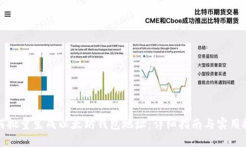 如何批量生成以太坊钱包地址：详细指南与实用技巧
