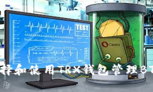 如何选择和使用TRX钱包管理BTC资产？