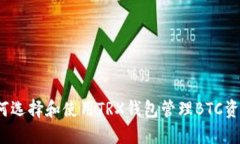 如何选择和使用TRX钱包管