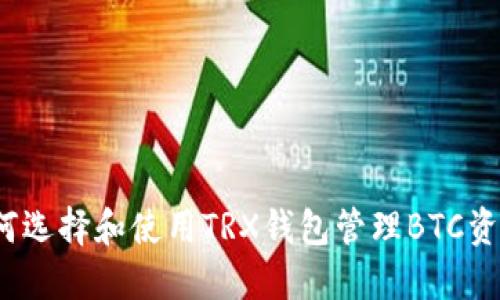 如何选择和使用TRX钱包管理BTC资产？