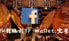 如何将ETH转账到TP Wallet：